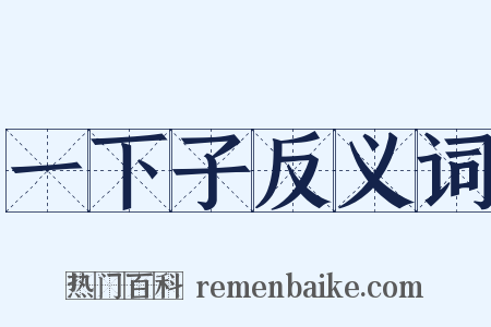 一下子反义词是什么意思的图片